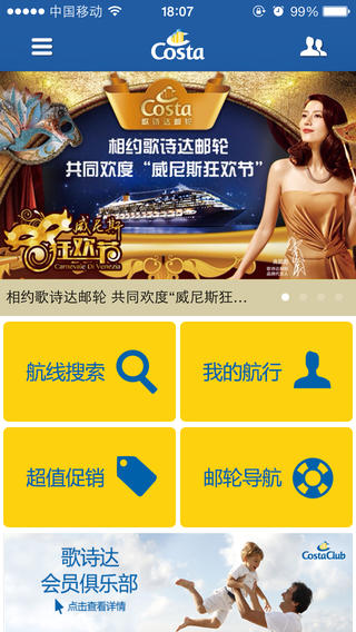 icosta歌詩達郵輪 v2.2.2 安卓版 0