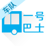 一號(hào)巴士(車隊(duì)版)
