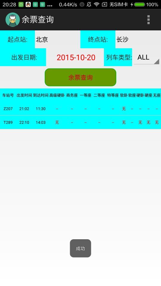 列車信息查詢 v1.0 安卓版 0