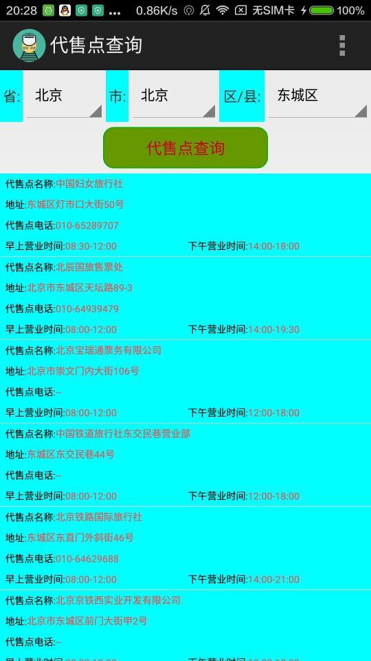 列車信息查詢 v1.0 安卓版 1