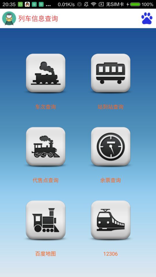 列車信息查詢 v1.0 安卓版 2