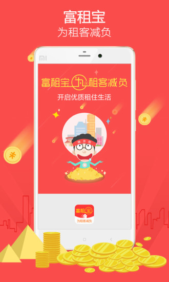 富租寶(租房神器) v1.1.4 安卓版 3