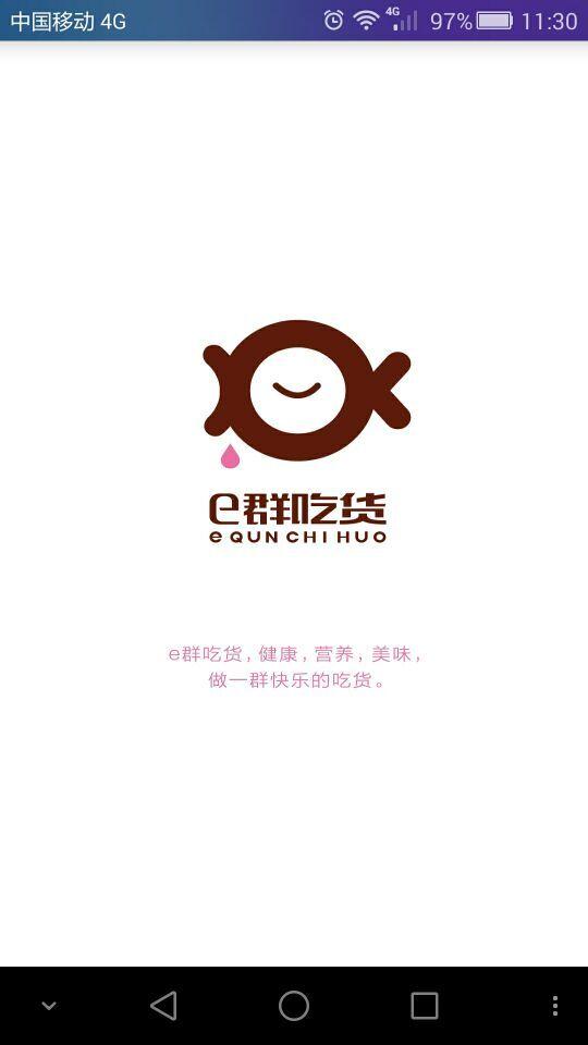 義烏e群吃貨app v1.1.6 安卓版 0