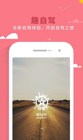 趣自駕 v1.0 安卓版 1