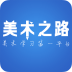 美術之路