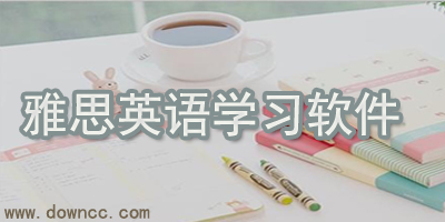 雅思app哪個好?雅思學習軟件-雅思app下載