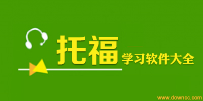 托福學(xué)習(xí)軟件