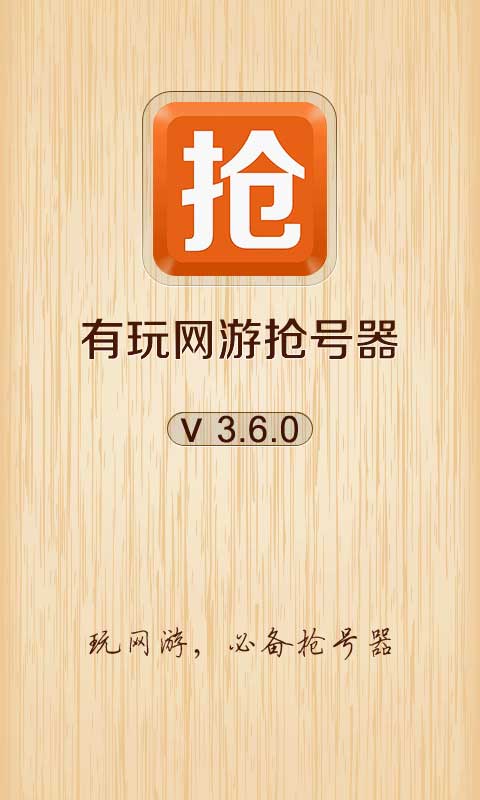 網(wǎng)游搶號(hào)器 v3.6.3 安卓版 1