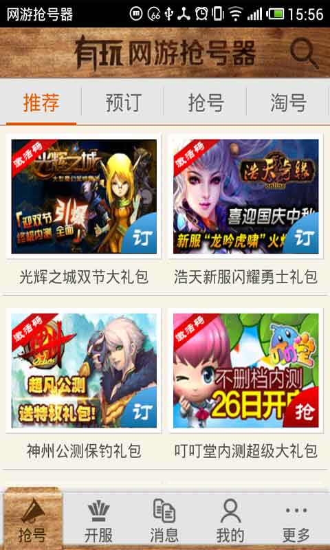 網(wǎng)游搶號(hào)器 v3.6.3 安卓版 3