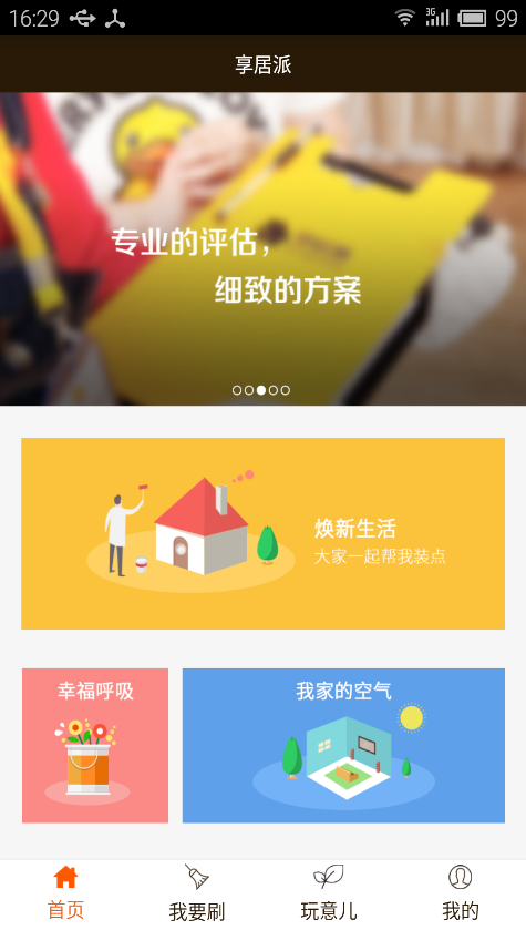 享居派 v2.1 安卓版0