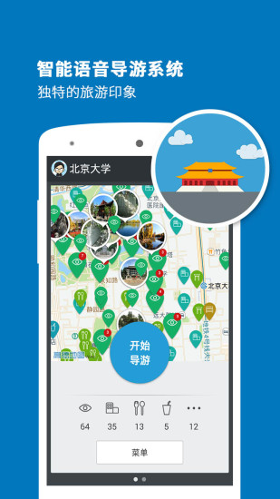 北京大學(xué)導(dǎo)游 v3.6.4 安卓版 4