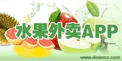 水果外賣app