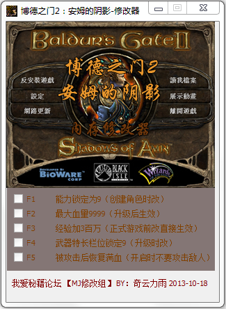 博德之門2安姆的陰影內(nèi)存修改器 +5 綠色版 0