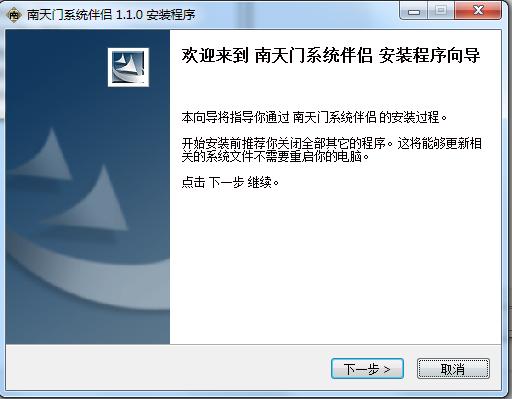 南天門系統(tǒng)伴侶 v1.1.0 安裝版 0