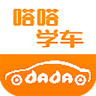 嗒嗒學(xué)車學(xué)員端