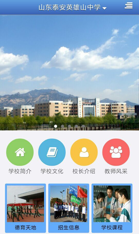 泰安英雄山中學(xué) v1.0.1 安卓版 1