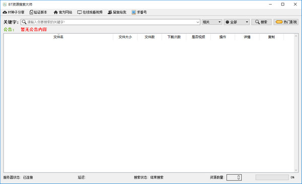BT資源搜索大師 v1.3 綠色版 0