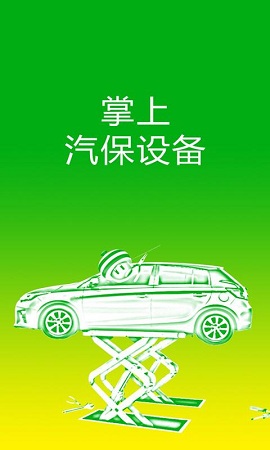 掌上汽保設(shè)備 v1.1 安卓版 0