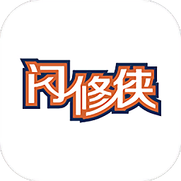閃修俠iphone版