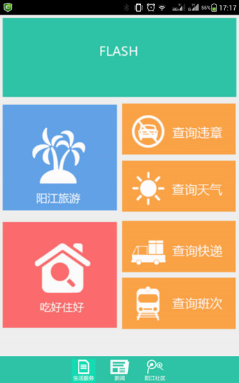 陽江通 v1.3 安卓版 3