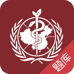 丁香園掌上題庫(執(zhí)考助手)