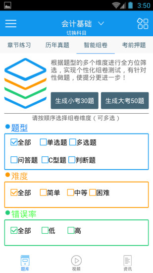 會計從業(yè)資格考試題庫 v2.5.0 安卓版 0