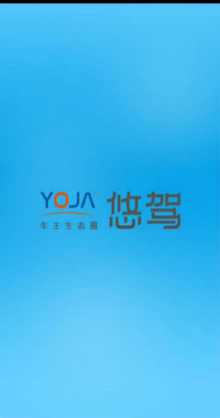 悠駕商戶端 v1.0 安卓版 3