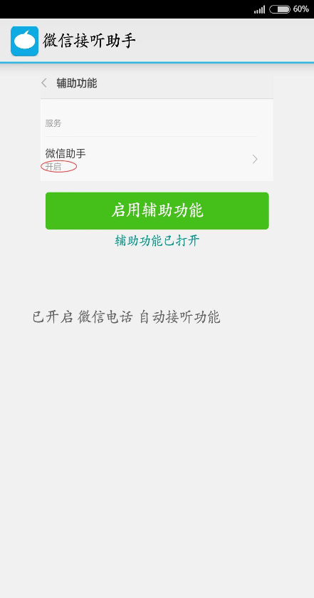 微信接聽助手 v1.1.0 安卓版 1