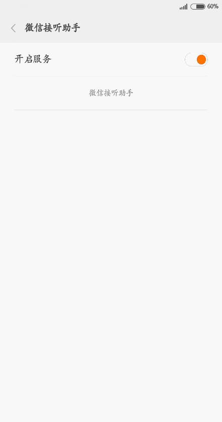 微信接聽助手 v1.1.0 安卓版 2