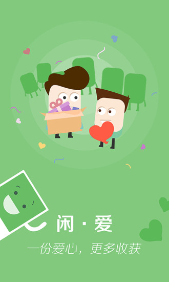 閑愛(閑置交換平臺) v1.2 安卓版 3