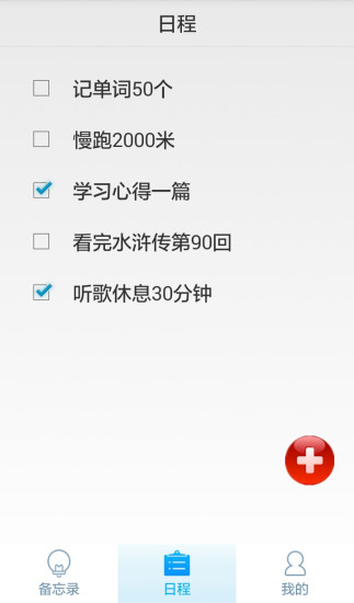 日程備忘 v1.0 安卓版 0