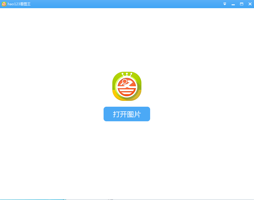 hao123看圖王 v1.0 官方電腦版 0