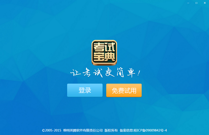 考試寶典電腦版客戶端 2018考試寶典網(wǎng)頁版