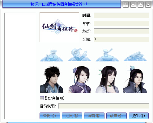 仙劍奇?zhèn)b傳4存檔編輯器 v1.11 秋天最終版 0