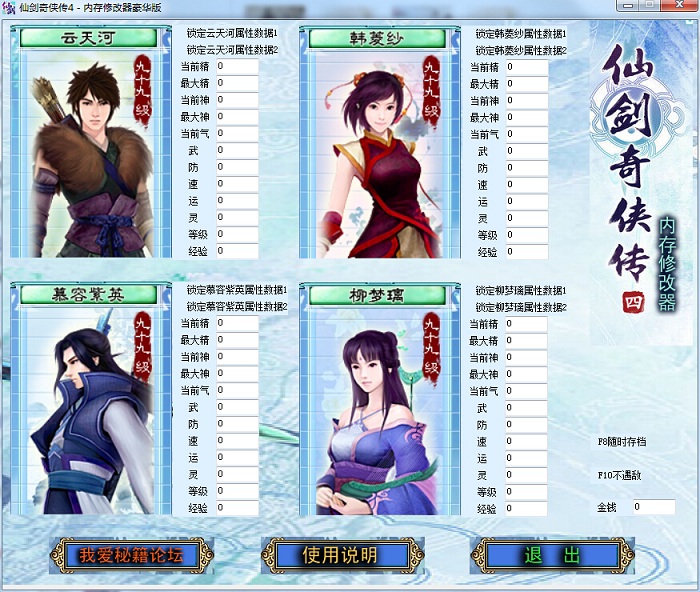 仙劍奇?zhèn)b傳4內(nèi)存修改器豪華版 v1.1 綠色版 0