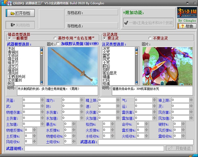 仙劍奇?zhèn)b傳4武器鑄造工廠 v5.0 全武器終結(jié)版 0