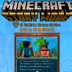 我的世界:故事模式修改補(bǔ)丁