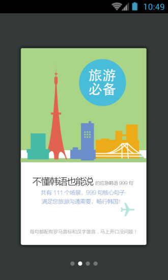 韓語旅游應(yīng)急999句 v3.5.4 安卓版 0