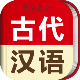古代漢語詞典最新版