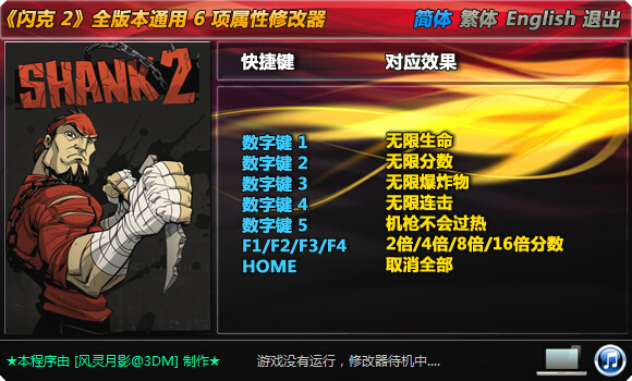 閃克2全版本通用修改器 +6 風(fēng)靈月影版 0