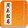 周易起名取名