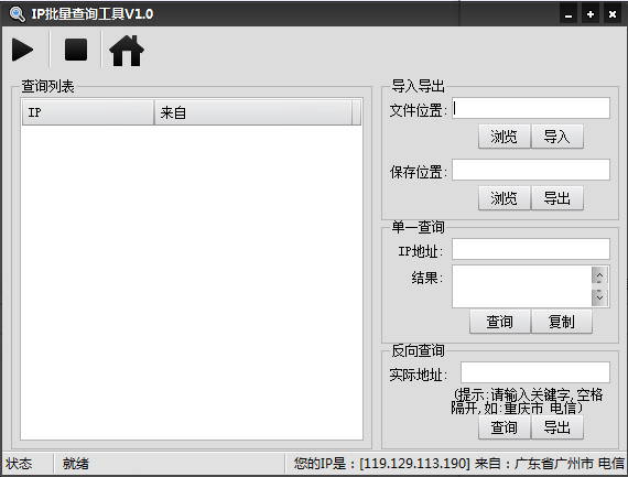 IP批量查詢工具 v1.0 綠色版 0