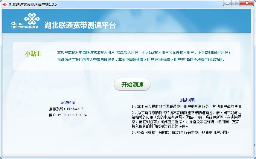 湖北聯(lián)通寬帶測(cè)速客戶端 v1.5 正式版 0