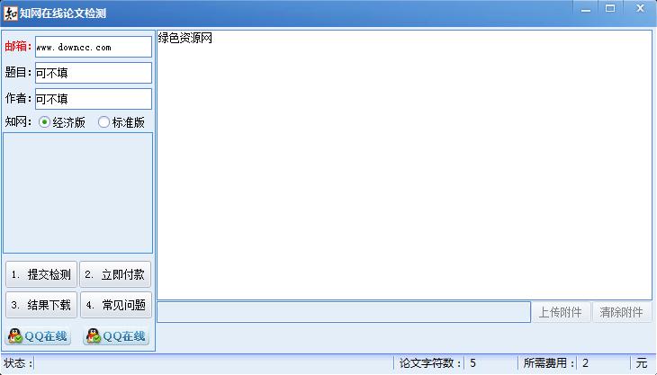 知網(wǎng)在線論文檢測 v5.0 綠色版 0