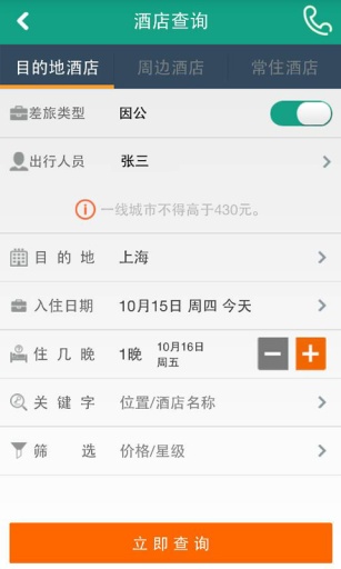 114差旅通 v2.2.5 安卓版 1