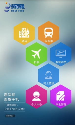 114差旅通 v2.2.5 安卓版 2