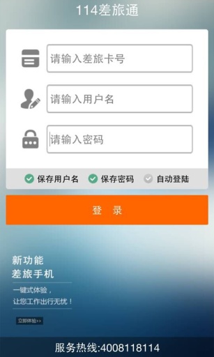 114差旅通app下載