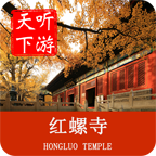 紅螺寺導游(語音)