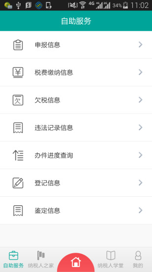 無錫智慧地稅 v1.006 安卓版 1