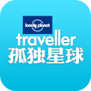 孤獨星球中文版(Lonely Planet)